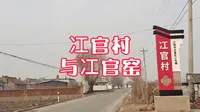 辽阳燕州城对岸太子河泮冮官村与冮官窑的由来，原来是这样啊太厉害了