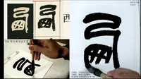 吴昌硕〈西泠印社记〉