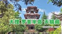 大理罗荃半岛天镜阁