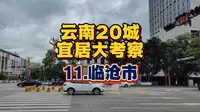 【总结】临沧冬暖夏凉，海拔低，水质极佳。但两大严重短板是啥？