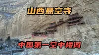 山西大同悬空寺，被誉为中国第一空中楼阁，为何能屹立千年而不倒