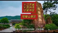（穹窿山景区）②江苏省Ⓔ苏州市⑵吴中区游玩景点分享