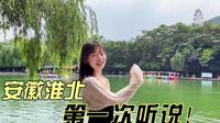 安徽gdp倒数的淮北市，好玩的地方不多，但隋唐运河古镇很惊艳！
