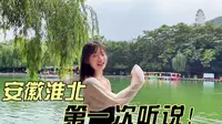 安徽gdp倒数的淮北市，好玩的地方不多，但隋唐运河古镇很惊艳！