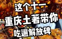 来重庆耍的朋友们，解放碑美食清单已整理好啦，请点赞收藏一下！