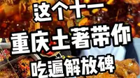 来重庆耍的朋友们，解放碑美食清单已整理好啦，请点赞收藏一下！