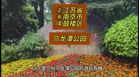 （乌龙潭公园）江苏省南京市鼓楼区游玩景点分享