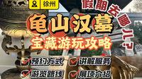 楚王幽影：徐州龟山汉墓宝藏游玩攻略
