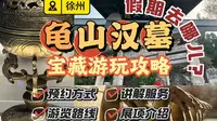 楚王幽影：徐州龟山汉墓宝藏游玩攻略