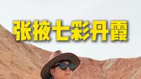 张掖七彩丹霞 很多人没玩明白