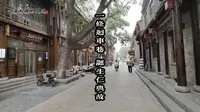 三千年古城邯郸，一条回车巷诞生仨成语典故，如今深埋地下10来米
