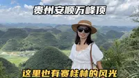 贵州安顺万峰顶，绝美的喀斯特风光，不到兴义也能看万峰成林