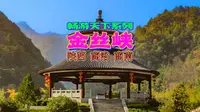 畅游天下系列——陕西商洛商南 金丝峡