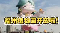 福州也有植物园啦！！！