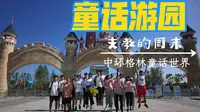 《爱行阜阳心随四海》第三期—阜阳临泉童话游。暑期支教第一周over !出游团建！在中环格林童话世界中，甩掉疲惫，收获欢乐。