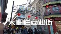 大栅栏商业街-京城文化缩影-北京中轴线-步行街-街景