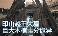 探秘印山越国王陵，形制诡异，据说文化价值堪比秦始皇陵【东游记·二】