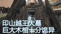 探秘印山越国王陵，形制诡异，据说文化价值堪比秦始皇陵【东游记·二】