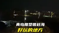 青岛雕塑园赶海体验版来啦，对新手非常友好，怪不得这么多人来这