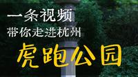 杭州虎跑公园藏着多少秘密？济公圆寂、弘一法师出家，天下第三泉的传说太绝了！