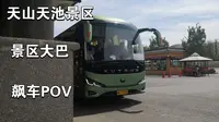 天山天池景区大巴飙车POV