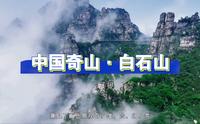 白石山特殊的地质地貌和局地小气候，造就了白石山雄、奇、险、幻、秀五大特点，是中国山岳景观奇与险的杰出代表。被誉为“中国北方第一奇山”！