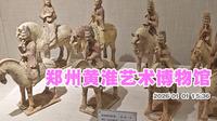 郑州黄淮艺术博物馆