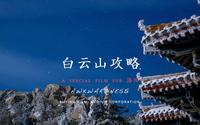 河南景区免门票，洛阳白云山景区纯干货分享