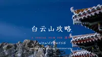 河南景区免门票，洛阳白云山景区纯干货分享