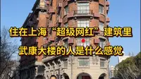 住在上海武康大楼的人，究竟是什么感觉？