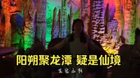 阳朔聚龙潭  疑是仙境