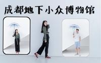 【隐匿于地下的纯白小众美术馆 | 成都温江澄园书画艺术博物馆 | 成都看展 | 免费拍照VLOG】
