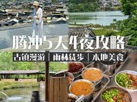 腾冲的快乐，去过的才懂！附5天4夜小众行程！