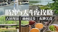 腾冲的快乐，去过的才懂！附5天4夜小众行程！