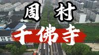寻古淄博第一站——周村千佛寺