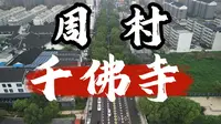 寻古淄博第一站——周村千佛寺
