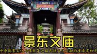 景东文庙