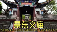 景东文庙