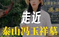 冯玉祥墓为什么会在泰山脚下呢