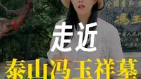冯玉祥墓为什么会在泰山脚下呢