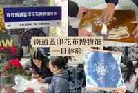 南通蓝印花布博物馆一日体验，亲手染出属于自己的蓝～