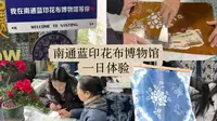南通蓝印花布博物馆一日体验，亲手染出属于自己的蓝～