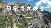 果洛玉树进藏川西出9：尕尔寺大峡谷