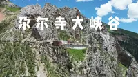 果洛玉树进藏川西出9：尕尔寺大峡谷