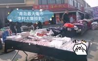 青岛最大集市李村大集掠影