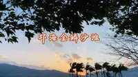 邛海金鳞沙滩
