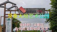 牙象大地艺术公园，曾经的国家三A景区为何荒芜到如此地步