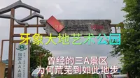 牙象大地艺术公园，曾经的国家三A景区为何荒芜到如此地步