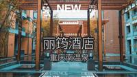 南温泉景区内的私汤泡池|重庆丽筠酒店