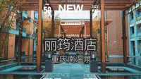 南温泉景区内的私汤泡池|重庆丽筠酒店